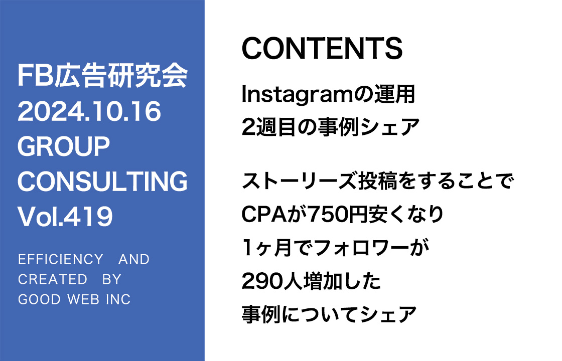 第419回 ストーリーズ投稿をすることでCPAが750円安くなり1ヶ月でフォロワーが290人増加した事例についてシェア